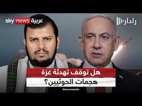 فيديو | هل تتوقف هجمات الحوثيين على إسرائيل بعد التهدئة في غزة؟ | #رادار