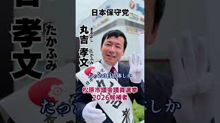 【松原市議会議員選挙2026候補者一覧公約政策】松原市の会社員の方は国保の負担もさせられている#松原市議会議員選挙#松原市議会議員選挙2026#松原市議選#松原市議選2026#日本保守党#丸吉孝文