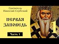 1/10 Вступление. Первая Заповедь. Николай Сербский. Объяснение 10 ...