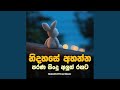 Nidahase Ahanna Parana Sindu Aluth Rahata පරණ සිංදු අලුත් රහට