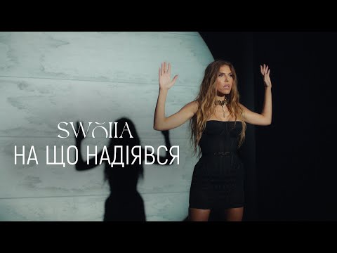 SWOIIA - На що надіявся (Official Video)