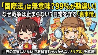 99%は成功だけど・・「国際法」の成り立ちと破られる理由と裏事情。世界の警察は存在しない！？【ウクライナ情勢・イラン攻撃・米国】
