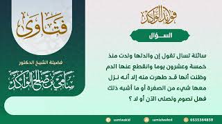صورة انتهاء النفاس قبل الأربعين || فتاوى عامة || د . سامي بن صالح الواكد