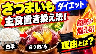 さつまいもダイエット主食置き換え法！白米から変えるだけで脂肪が勝手に燃える理由とは？