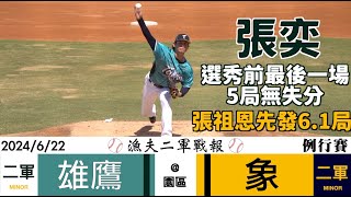 [分享] 漁夫二軍戰報 2024/06/22