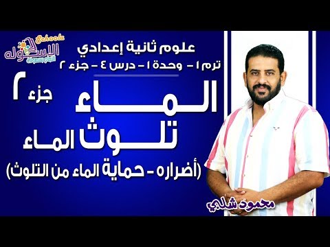 علوم تانية إعدادي 2019 | الماء | تيرم1 - وح1 - در4 - ج2 | الاسكوله