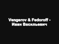 Vengerov & Fedoroff - Иван Васильевич 