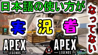 【Apex実況】日本語追いついていけてない実況者