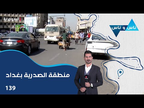 فيديو | منطقة الصدرية بغداد - ناس وناس م٨ - الحلقة ١٣٩
