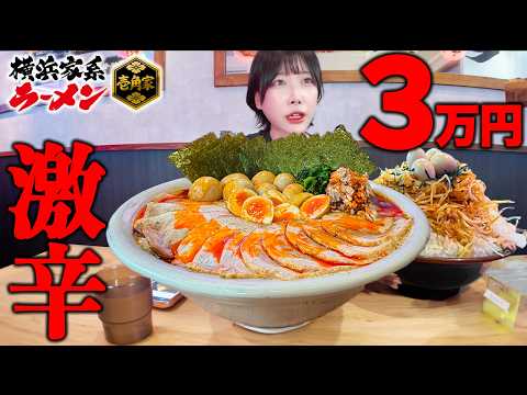 【大食い】ラーメン3万円⁉️激辛家系チャレンジメニューに挑戦したらとんでもないラーメン出てきた【海老原まよい】