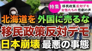 【移民政策反対デモ】日本が崩壊寸前です！北海道民が本気で動いた！北海道を外国に売るな【日本人ファースト】