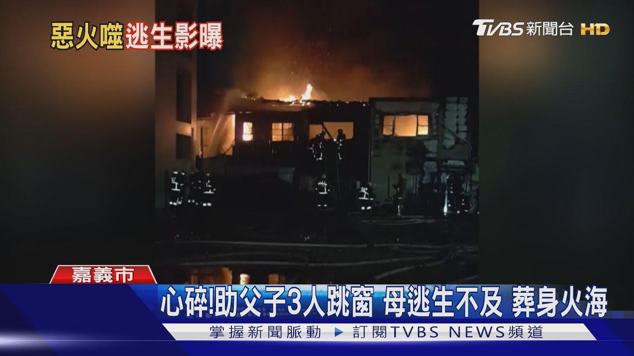 心碎!助父子3人跳窗 母逃生不及葬身火海