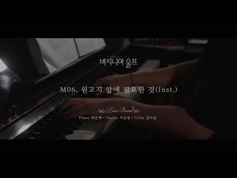 뮤지컬 버지니아 울프 🎵원고지 앞에 필요한 것(Inst.)