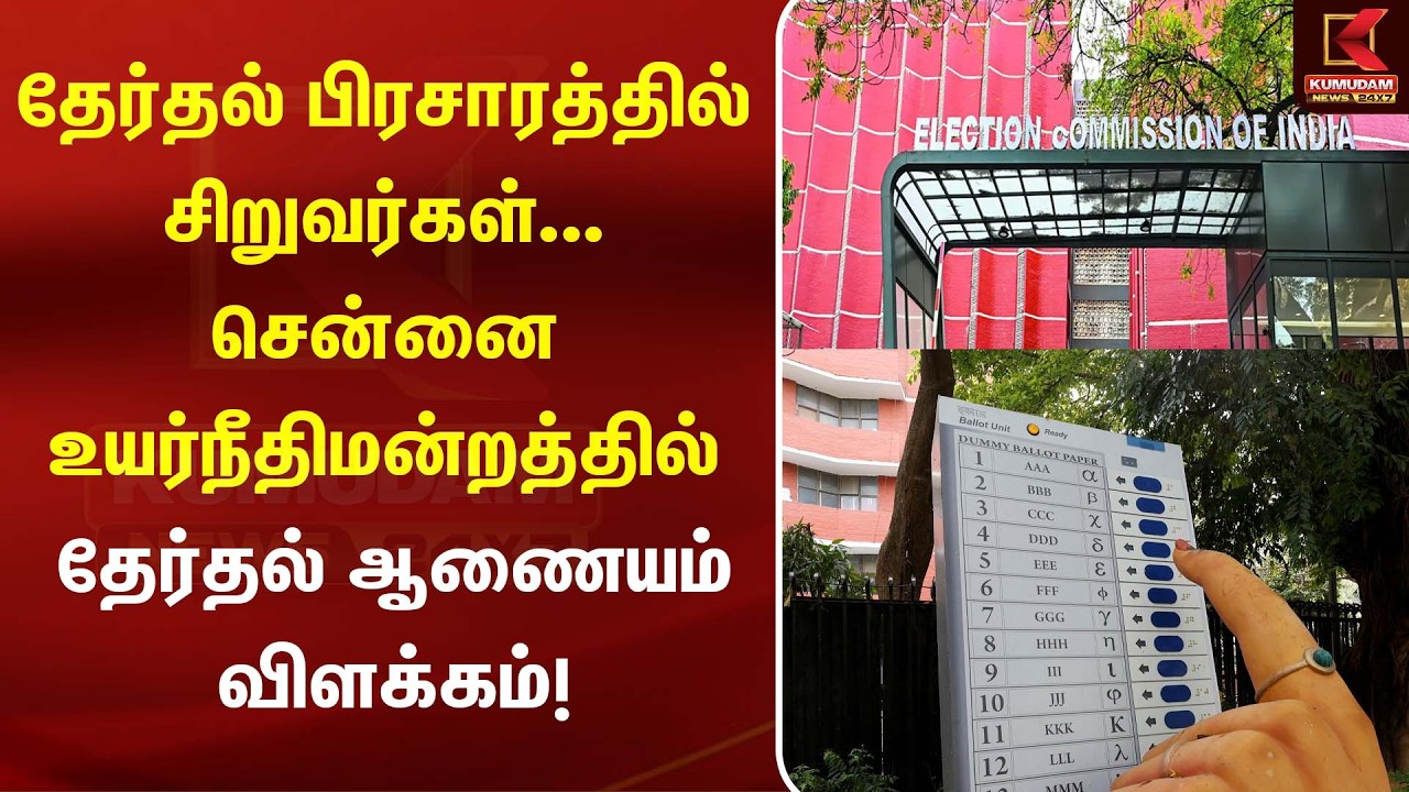 தேர்தல் பிரசாரத்தில் சிறுவர்கள்.. உயர்நீதிமன்றத்தில் தேர்தல் ஆணையம் விளக்கம்! | Election Commission