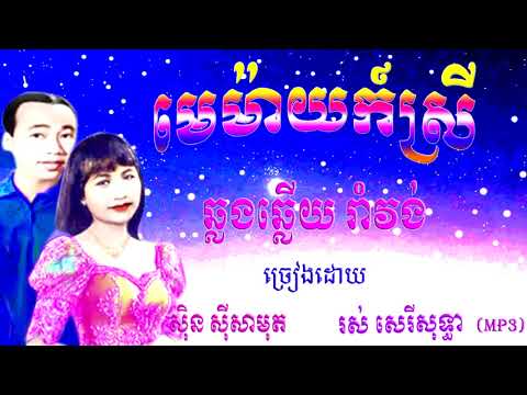 Mei MeyKorSrey/ Rom Vong Old Song / Sin Sisamuth and Ros Sereysothea