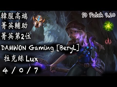 [S9韓服高端]菁英輔助 第2位 DAMWON Gaming [BeryL] 拉克絲 {KR High Elo}Challenger_BeryL_Lux_Replay