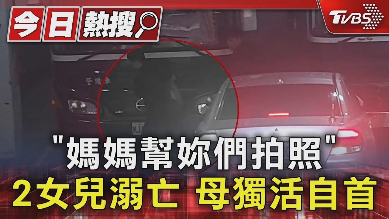 「媽媽幫妳們拍照」2女兒溺亡!母獨活自首