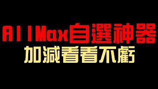 Re: [情報] 十週年AM自選卡池 > 自選神器(篩選)