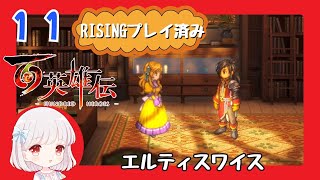 11【百英雄伝/初見実況】本当に逃げられる？★仲間は何人集まるかな？【ネタバレあり/女性ゲーム実況】
