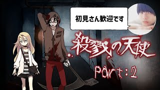【殺戮の天使】伝説のフリーホラーゲームを初見プレイ！＃2【初見さん歓迎】