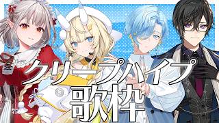 【歌枠】『クリープハイプ』縛りでカラオケ！初めての絡みもあるぞッ【える/四季凪アキラ/蝸堂みかる/篠宮ゆの/にじさんじ/supported by DAM 】