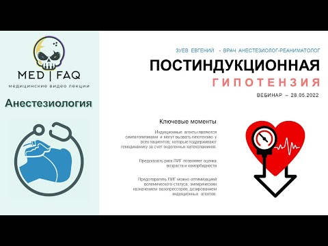 Постиндукционная гипотензия - Вебинар 28.05.2023 (Зуев Евгений Владимирович) #анестезия #давление