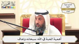 292- أهمية المحبة في الله سبحانه وتعالى - عثمان الخميس