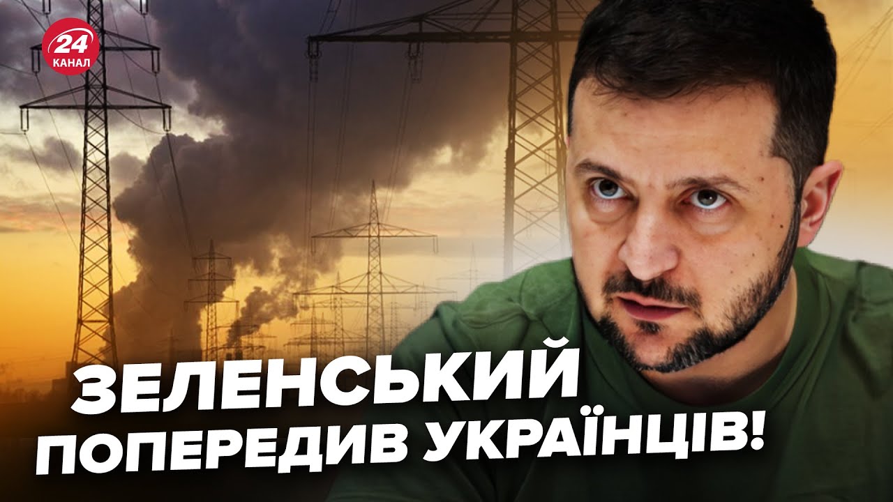 ⚡️Зеленський вийшов з ЕКСТРЕНОЮ заявою! Чого чекати ВЗИМКУ. Ухвалено ВАЖЛИВЕ рішення