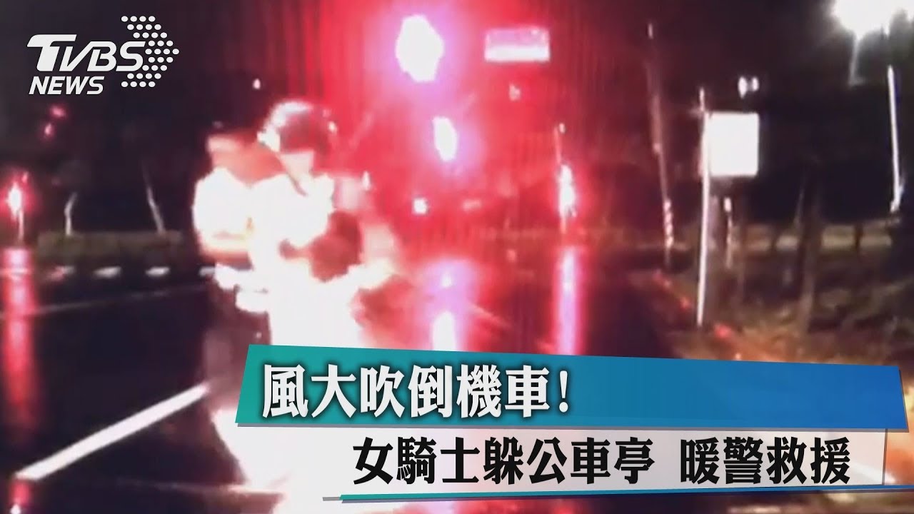 風大吹倒機車!女騎士躲公車亭 暖警救援
