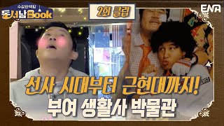 19금(?)부터 차태현 20대 시절까지 다 있는 이곳?! I EP02 I ENA 채널 I 매주 화요일 밤 9시 40분
