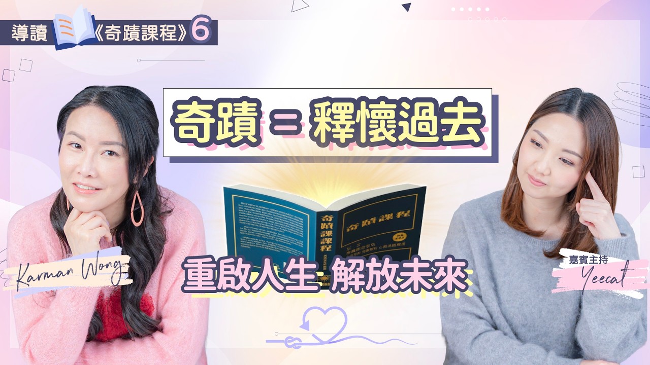 #096 導讀《奇蹟課程》6️⃣｜奇蹟屬於一種念頭｜奇蹟既是開始，也是終結｜奇蹟如何調整時間律？｜50大奇蹟原則