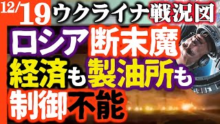 ロシア断末魔！製油所も大炎上！長距離ミサイル次々ロシア襲う【ウクライナ/シリア戦況図】経済「ゾンビノミクス」で制御不能！ゲラシモフはクルスク奪還あきらめ【北朝鮮損失倍々ゲームで急上昇】ロシア5倍の損失