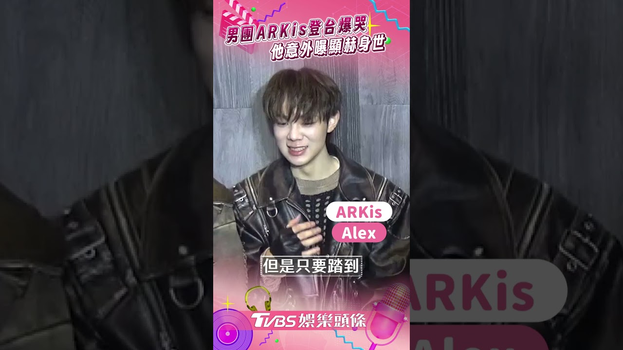 影音／男團ARKis登台激動爆哭！　他意外曝「顯赫身世」