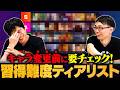 そのキャラ選んで大丈夫？スト6習得難易度ティアリスト // ハイタニ × かずのこ【ストリートファイター6 / SF6】