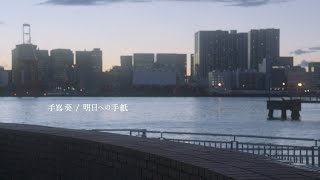 Download lagu 手嶌葵「明日への手紙(ドラマバージョン)」 mp3 Download lagu 手嶌葵「明日への手紙(ドラマバージョン)」 mp3