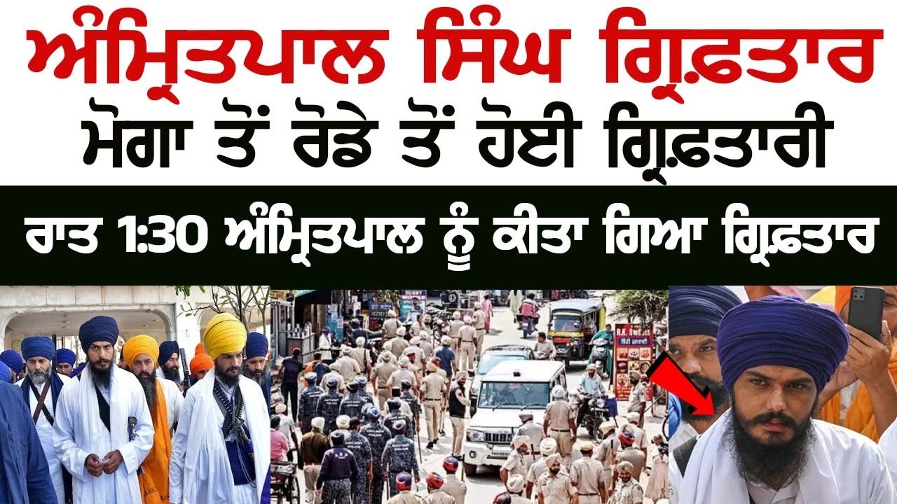 Amritpal Singh Arrested, Nabbed from Moga Road, See Here Amritpal Singh Arrested, Nabbed from Moga Road, See Here
