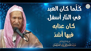 كلما كان العبد في النار أسفل، كان عذابه أشد | الشيخ عبدالله الغنيمان image