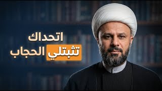 امرأة تتحدى الشيخ زمان الحسناوي بالحجاب 