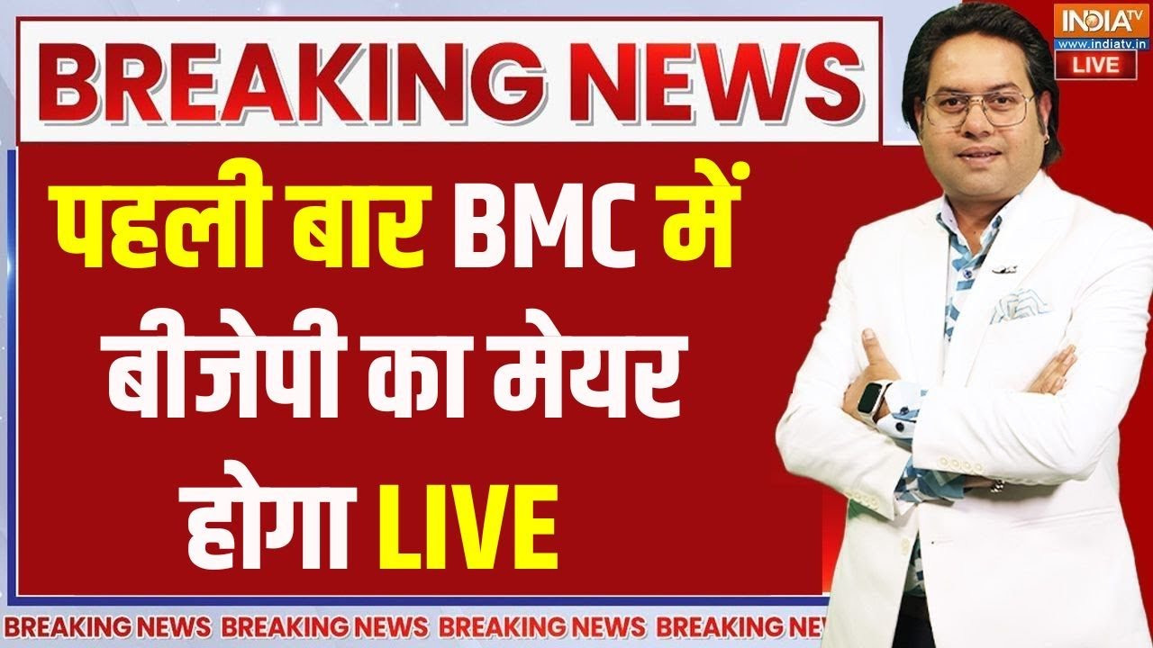 BMC Election Results LIVE Updates: बंपर जीत.. बीएमसी में बीजेपी का मेयर होगा