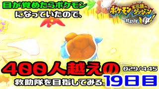 【ポケダンDX】目が覚めたらポケモンになっていたので、400人越えの救助隊を目指してみる。19日目