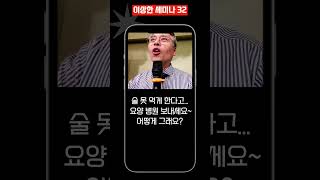 이상한 세미나32 (내 자체가 사랑이 되는법)