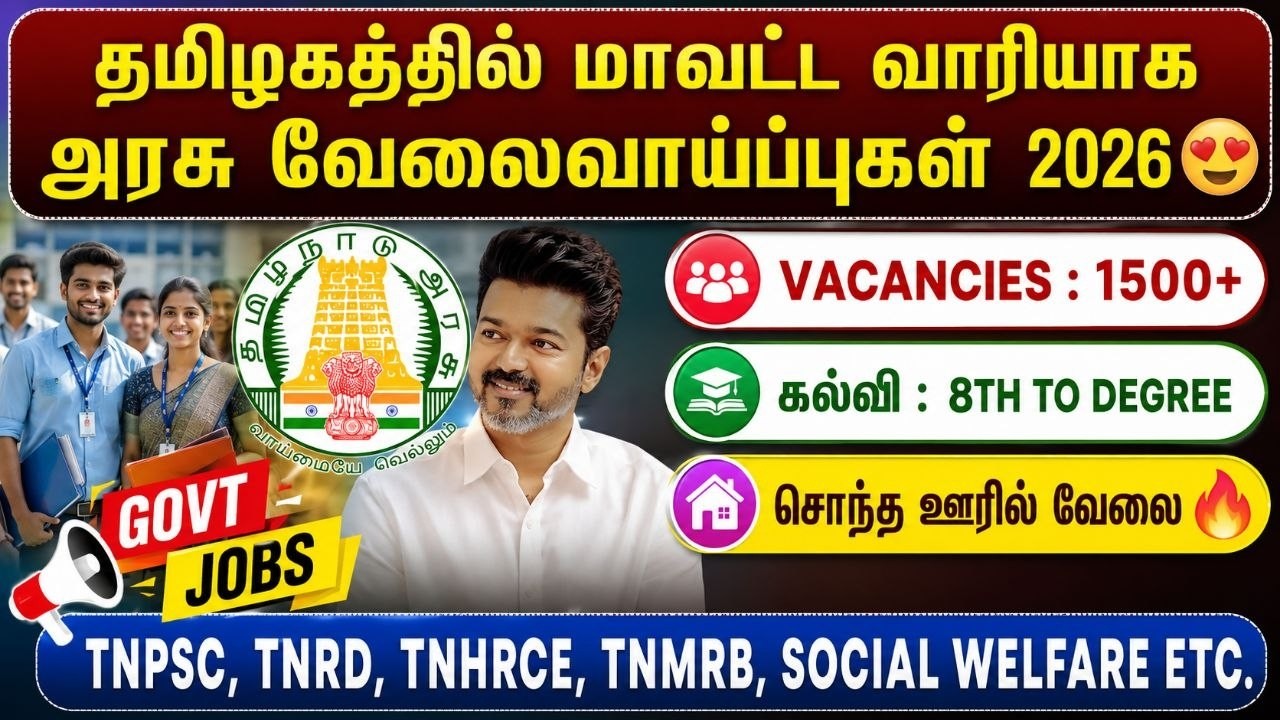 தமிழகத்தில் மாவட்ட வாரியாக அரசு வேலைவாய்ப்புகள் 2026 |