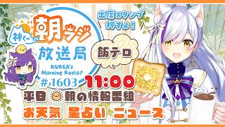 11時から！👑神くー朝ラジ放送局 Morning Radio～6/25(木)1603回 平日☀朝の情報番組☀朝ごはんやリスナー参加コーナーも！【Vtuber神城くれあ】📅出席スタンプ有り