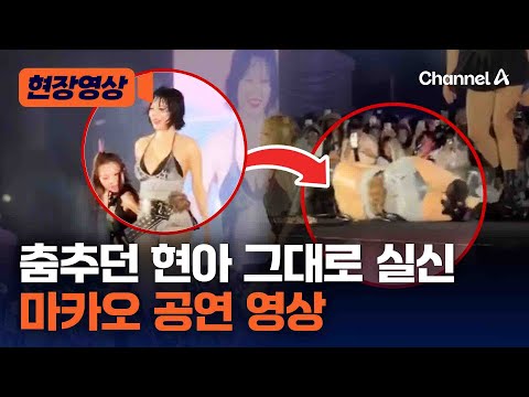 현아, 공연 중 그대로 실신…왜? [현장영상] / 채널A