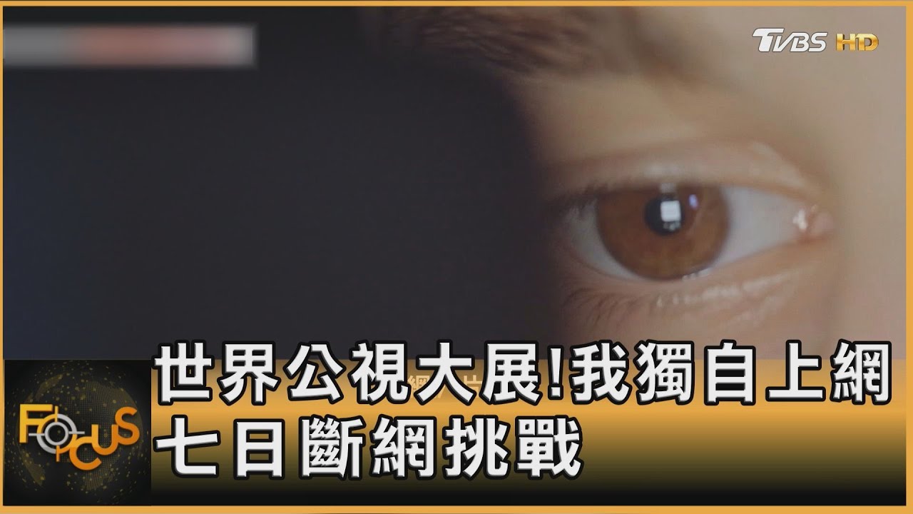 世界公視大展！我獨自上網.七日斷網挑戰