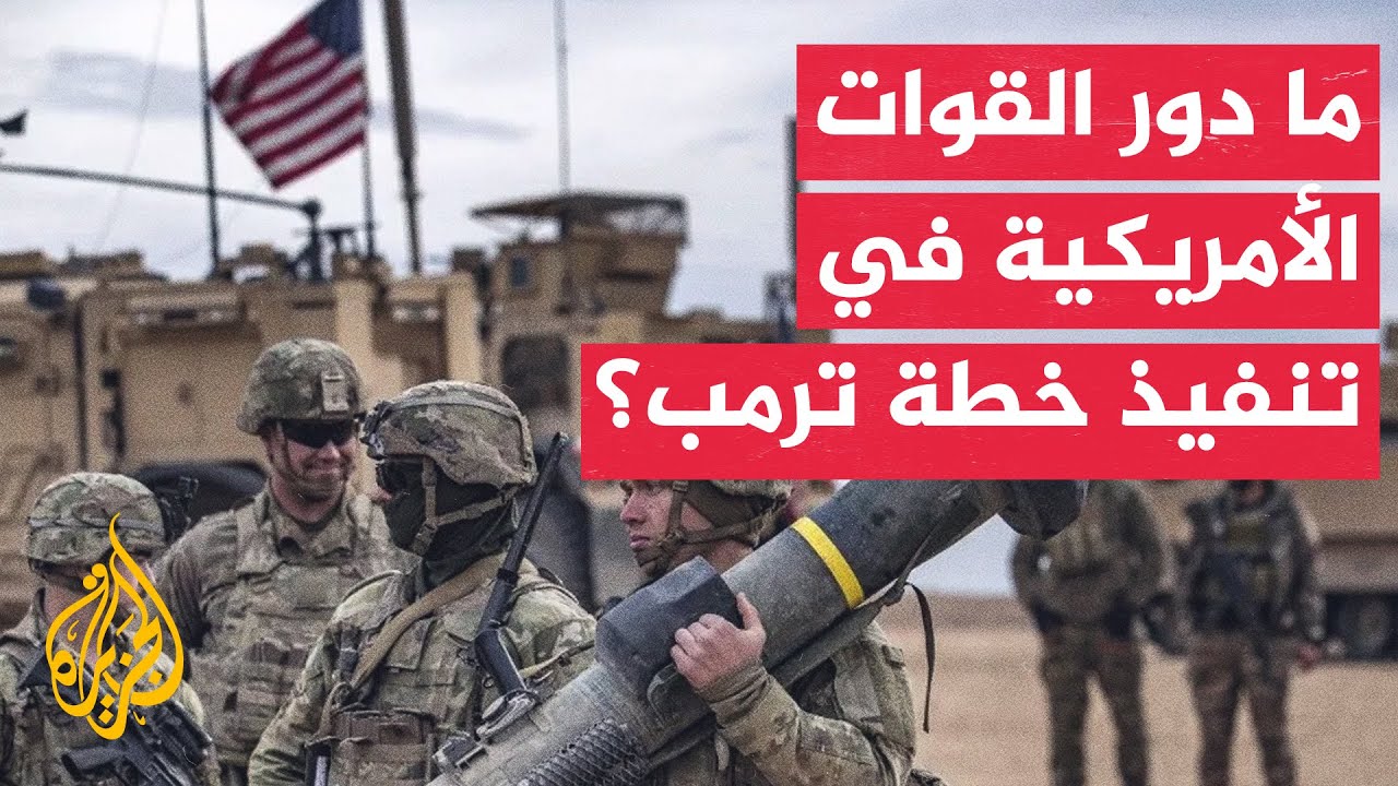 ما دور القوات العسكرية الأمريكية التي وصلت إلى إسرائيل في تنفيذ خطة ترمب لإن?