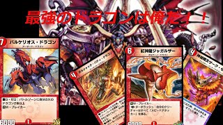 #6【デュエプレ】進撃の連ドラ!!最強クローシスバルケリオス