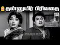 Thannuyir Pirivadhai HD Sad Video Song தன்னுயிர் பிரிவதை Panam Padai
