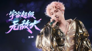 【TFBOYS 王源】《宇宙超级无敌大》live版 狂欢的热情在夏夜盛放