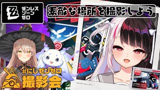 【 ゼンゼロ 】 にじゼンゼロ撮影会！どんな写真を撮ろうかな？【 夜見れな / にじさんじ 】